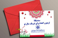 سندیکا؛ تریبون اعضا برای تبریک سال نو