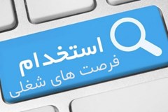 آگهی استخدام سندیکای صنعت برق ایران