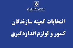 اعضای هیات رئیسه کمیته سازندگان کنتور و لوازم اندازه گیری انتخاب شدند