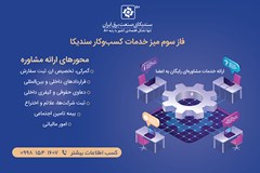 جدول زمانبندی حضور مشاوران میز خدمات کسب و کار در سندیکا