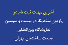 فراخوان ثبت نام در پاویون سندیکا در بیست و سومین نمایشگاه بین‌المللی صنعت ساختمان تهران