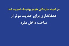 هدفگذاری برای حمایت موثر از ساخت داخل مقره
