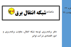 سی و سومین ماهنامه شبکه انتقال برق منتشر شد