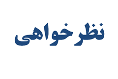 نظرخواهی در خصوص دستورالعمل نحوه محاسبه تمديد مدت پيمان ناشی از تاخير در پرداخت‌ها و ضمان تأخير ايفای تعهدات مالی كارفرما