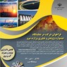 جشنواره پژوهش و فناوری وزارت نیرو 1400