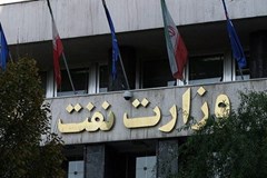 اطلاعیه روابط عمومی وزارت نفت درباره تعویق برگزاری بیست‌وپنجمین نمایشگاه نفت