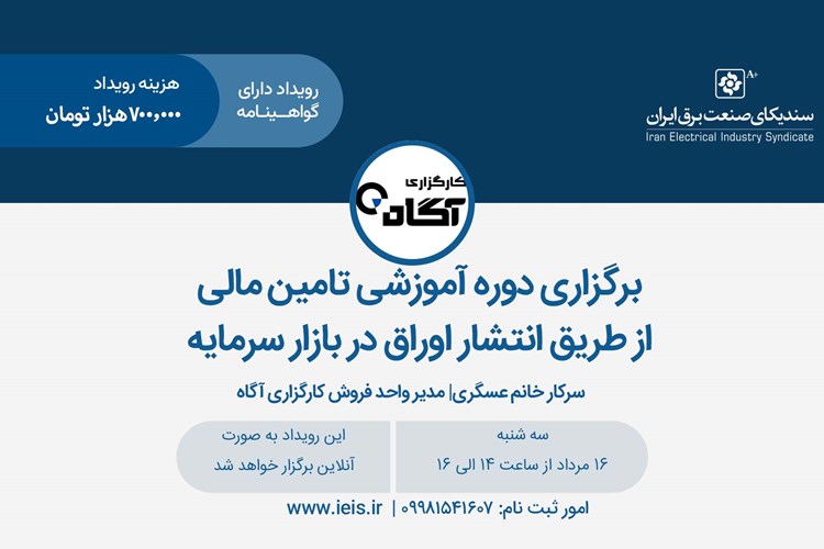 برگزاری دوره آموزشی تامین مالی از طریق انتشار اوراق در بازار سرمایه