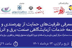  معرفی ظرفیت‌های حمایت از بهره‌مندی و توسعه خدمات آزمایشگاهی صنعت برق و انرژی