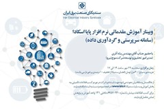 وبینار آموزش مقدماتی نرم افزار پایا اسکادا