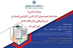 وبینار آشنایی با بخشنامه نحوه جبران آثار ناشی از افزایش قیمت ارز در پیمان‌های ریالی فاقد تعدیل