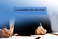 9 تفاهم‌نامه همكاری در شبكه آزمايشگاهی صنعت برق مبادله شد