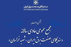مجمع عمومی سالیانه شعبه خراسان سندیکا ۲۷ تیر برگزار می‌شود 