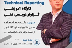 برگزاری کارگاه آموزشی گزارش نویسی فنی (Technical Reporting)