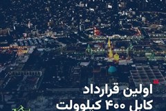 اجرای اولین قرارداد تامین کابل 400 کیلوولت در ایران توسط سیم و کابل ابهر