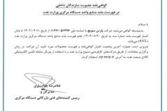 اخذ گواهی عضویت سازندگان داخلی در فهرست بلند منابع واحد دستگاه مرکزی وزارت نفت توسط پارس سوئیچ 