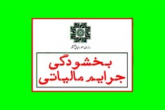 تمديد مهلت بخشودگی جرايم مالياتی