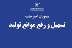مصوبات اخیر جلسه تسهیل و رفع موانع تولید