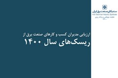 ریسک‌های سال 1400 از نگاه مدیران صنعت برق