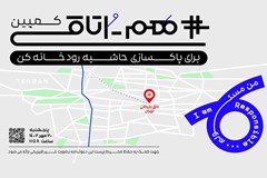 حاشیه رودخانه کن با شعار «با هم برای زمین» پاکسازی می‌شود