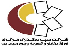 معرفی شرکت سپرده گذاری مرکزی اوراق بهادار و تسویه وجوه 