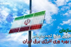 بررسی شاخص‌های ارزیابی مشاوران حوزه تجدیدپذیر در جلسه ساتبا 