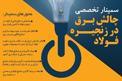 فراخوان سمینار تخصصی چالش برق در زنجیره فولاد 