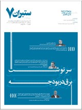 ستبران سراسری 7