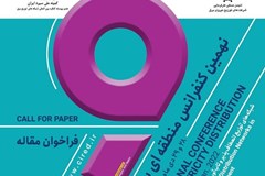 فراخوان نمایشگاه مجازی نهمین کنفرانس منطقه‌ای توزیع (سیرد)