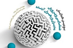 سومین همایش ملی «شناسایی و پرورش مدیران و رهبران آینده» برگزار می‌شود 