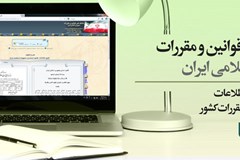 شیوه نامه اجرایی ورود اطلاعات به سامانه ملی قوانین و مقررات 