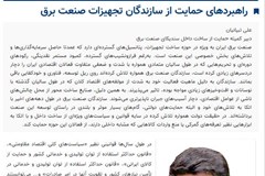 راهبردهای حمایت از سازندگان تجهیزات صنعت برق