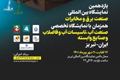 فراخوان برگزاری یازدهمین نمایشگاه بین‌المللی تخصصی صنعت برق و مخابرات در تبریز 