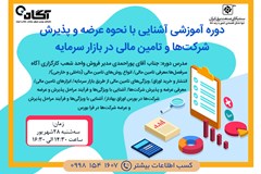 برگزاری دوره آموزشی آشنایی با نحوه عرضه و پذیرش شرکت‌ها و تامین مالی در بازار سرمایه