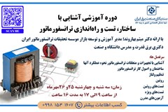 برگزاری دوره آموزشی آشنایی با ساختار، تست و راه‌اندازی ترانسفورماتور