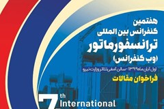 فراخوان هفتمین کنفرانس بین‌المللی ترانسفورماتور 