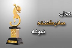 آغاز ثبت‌نام متقاضیان حضور در فرایند انتخاب صادرکنندگان نمونه از 7 تیر