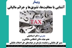 وبینار آشنایی با معافیت‌ها، تشویق‌ها و جرائم مالیاتی