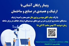 برگزاری وبینار آشنایی با ارتینگ و همبندی در صنایع و ساختمان
