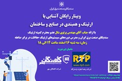 برگزاری وبینار آشنایی با ارتینگ و همبندی در صنایع و ساختمان