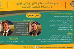 وبینار کسب‌و‌کار خانوادگی؛ چالش‌ها و راهکارها