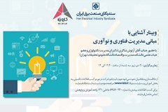 وبینار آشنایی با مبانی مدیریت فناوری و نوآوری