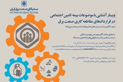 سندیکا برگزار می‌کند؛  وبینار آشنایی با جزئیات بخشنامه جدید تامین اجتماعی 