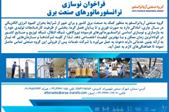 فراخوان گروه صنعتی آریا ترانسفو برای نوسازی ترانسفورماتوری صنعت برق