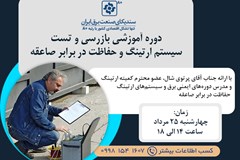 برگزاری دوره آموزشی بازرسی و تست سیستم ارتینگ و حفاظت در برابر صاعقه