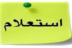 استعلام چالش‌های مرتبط با واردات مواد اولیه 