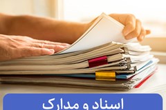 شيوه نامه گواهی مبدا و شيوه نامه تاييد اسناد تجاری 