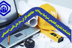 اصلاح بندهایی از بخشنامه تنقیح و تلخیص ضوابط بیمه‎ای مقاطعه‌کاران