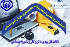 سمینار آموزشی با موضوع "بخشنامه تنقیح و تلخیص ضوابط بیمه‌ای مقاطعه کاران" برگزار می‌شود
