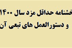 بخشنامه حداقل مزد سال 1400 و دستورالعمل های تبعی آن