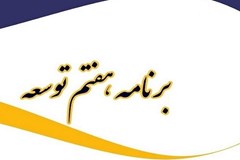 بررسی بخش انرژی در لایحه برنامه هفتم توسعه